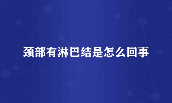 颈部有淋巴结是怎么回事