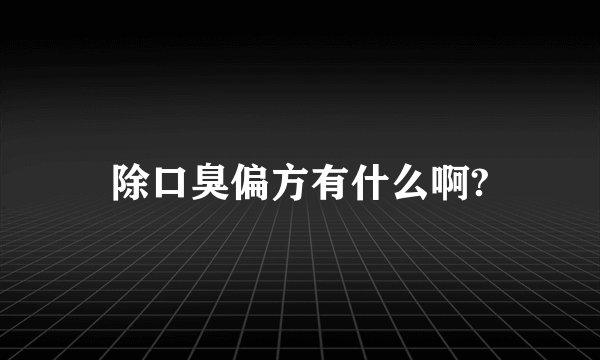 除口臭偏方有什么啊?