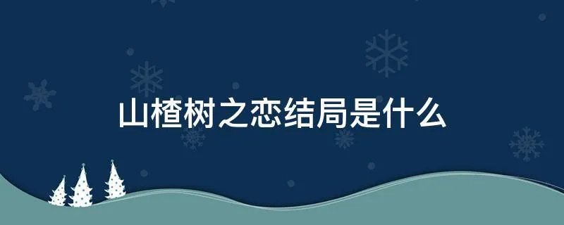 山楂树之恋结局是什么