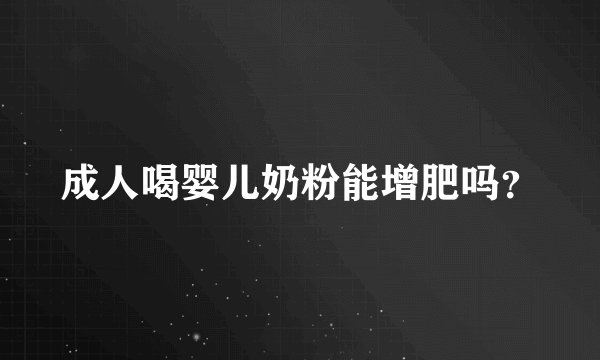 成人喝婴儿奶粉能增肥吗？