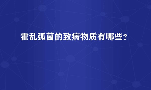 霍乱弧菌的致病物质有哪些？
