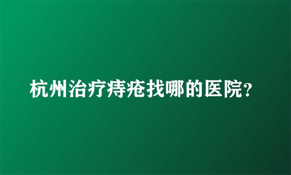 杭州治疗痔疮找哪的医院？