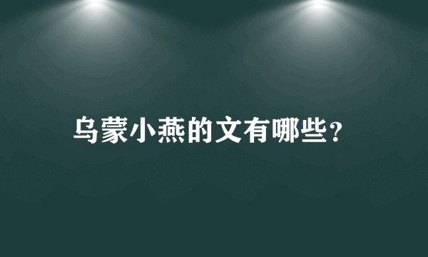 乌蒙小燕的文有哪些?