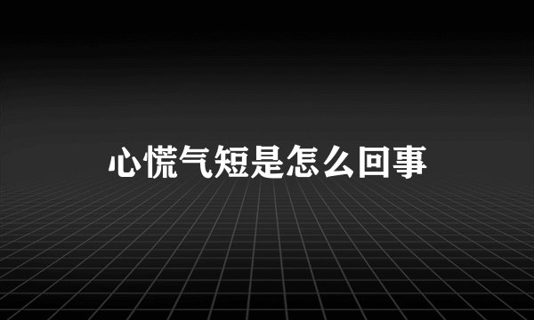心慌气短是怎么回事