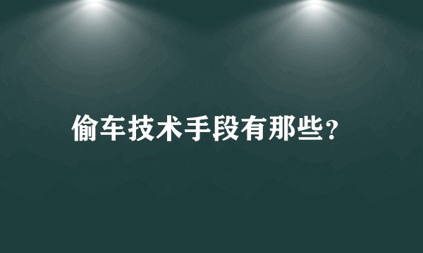 偷车技术手段有那些?