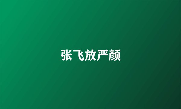 张飞放严颜