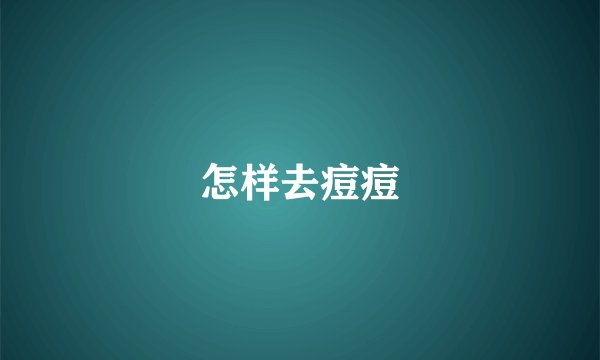 怎样去痘痘