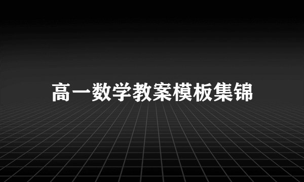 高一数学教案模板集锦