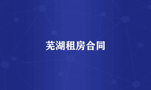 芜湖租房合同