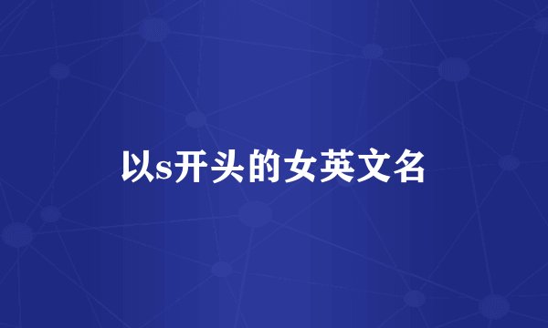 以s开头的女英文名