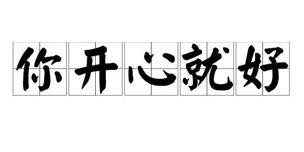 “你开心就好”意思是什么?