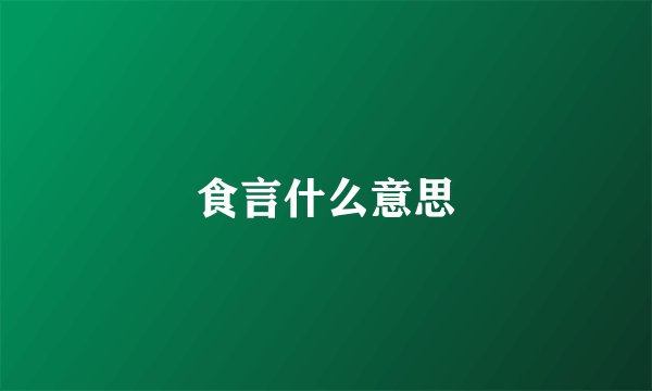 食言什么意思