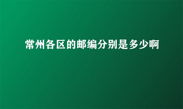 常州各区的邮编分别是多少啊
