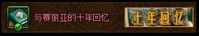 dnf官方论坛十年回忆活动