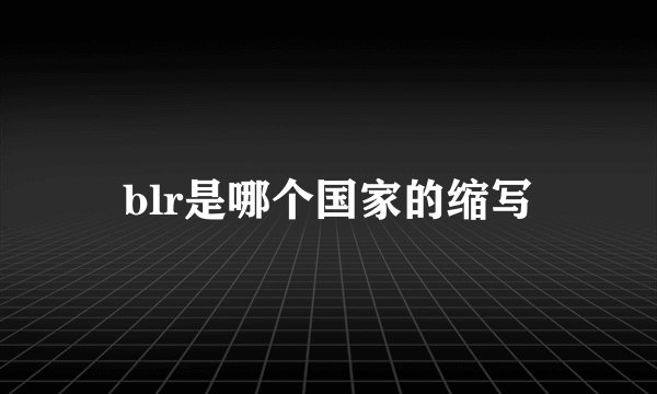 blr是哪个国家的缩写