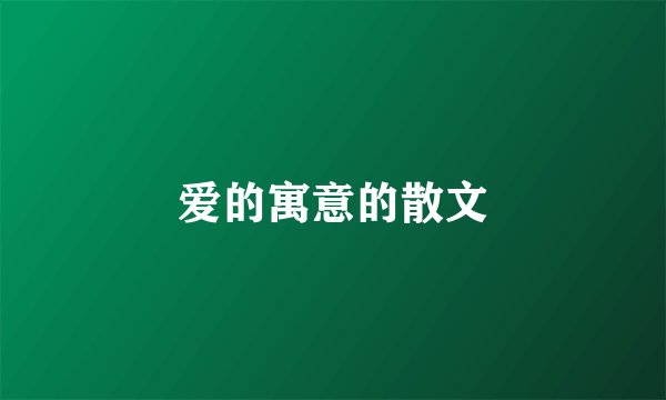 爱的寓意的散文