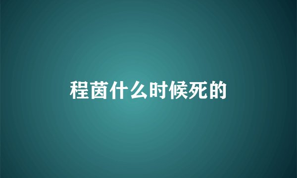 程茵什么时候死的