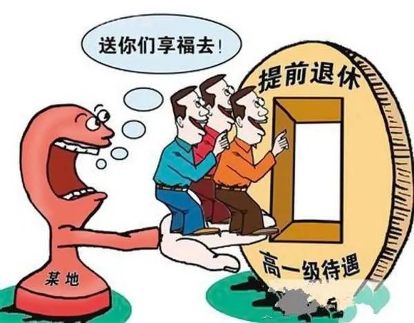 哪些人可以提前退休?