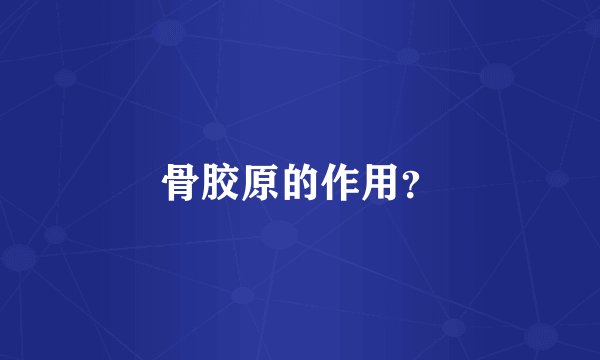骨胶原的作用？