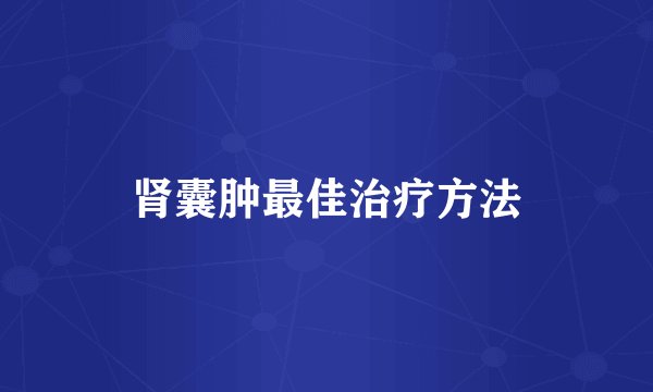肾囊肿最佳治疗方法