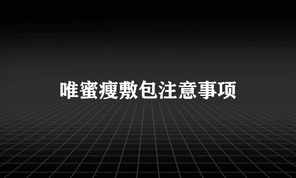 唯蜜瘦敷包注意事项