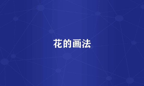 花的画法