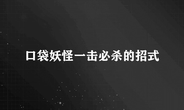 口袋妖怪一击必杀的招式