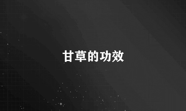 甘草的功效