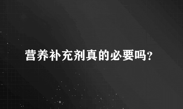 营养补充剂真的必要吗？