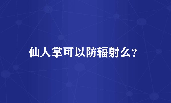 仙人掌可以防辐射么?
