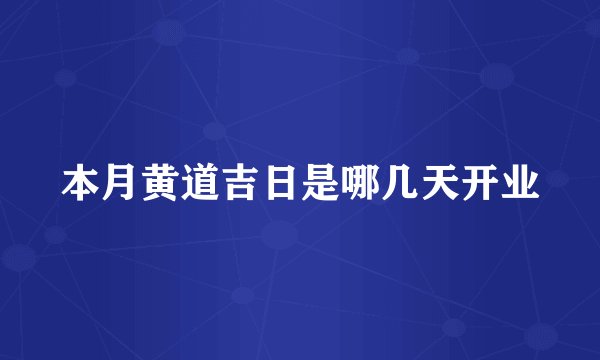 本月黄道吉日是哪几天开业