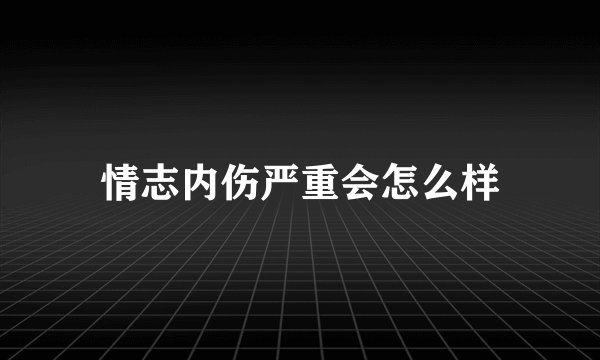 情志内伤严重会怎么样