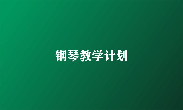 钢琴教学计划