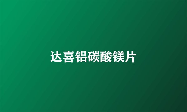 达喜铝碳酸镁片