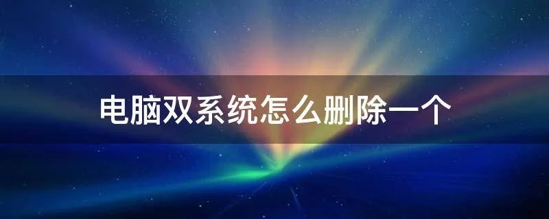 电脑双系统怎么删除一个
