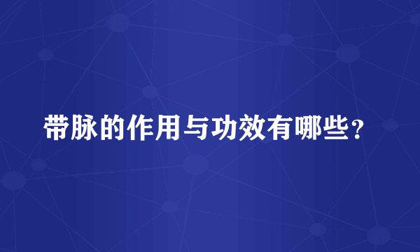 带脉的作用与功效有哪些？