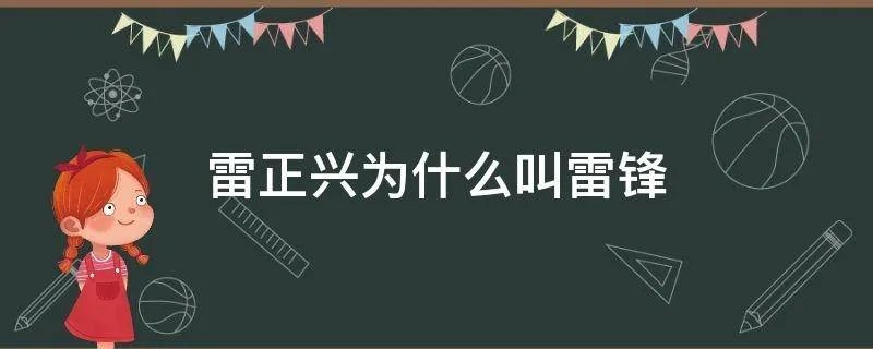 雷正兴为什么叫雷锋