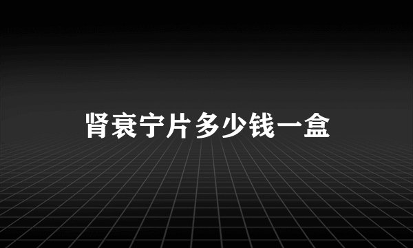 肾衰宁片多少钱一盒