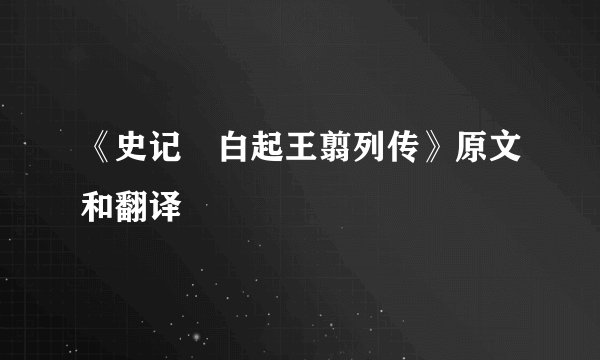 《史记・白起王翦列传》原文和翻译