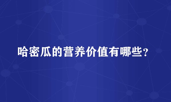哈密瓜的营养价值有哪些?