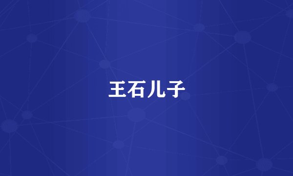 王石儿子