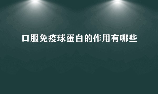 口服免疫球蛋白的作用有哪些
