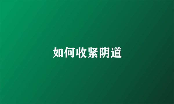 如何收紧阴道