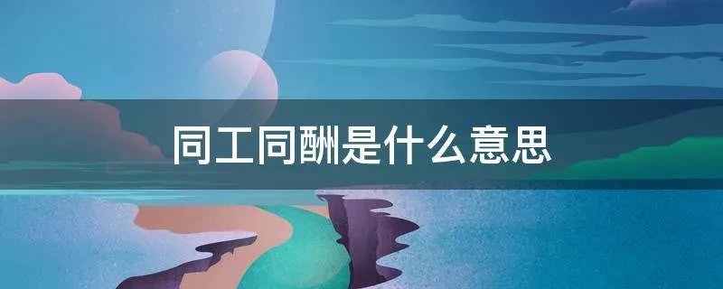 同工同酬是什么意思