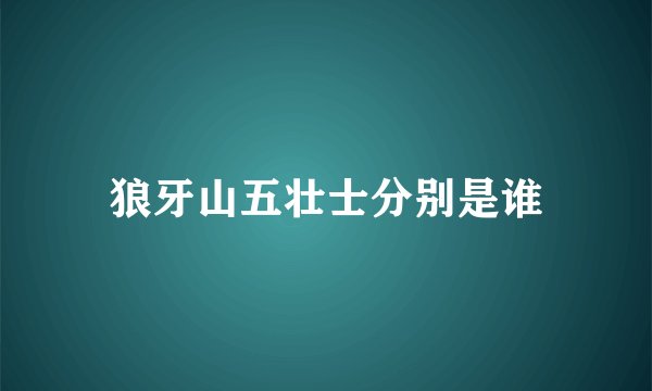 狼牙山五壮士分别是谁