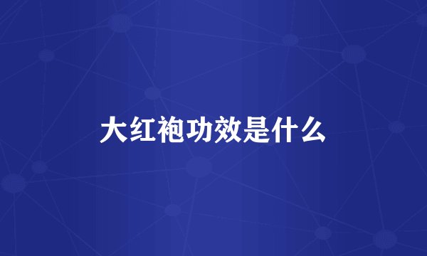 大红袍功效是什么