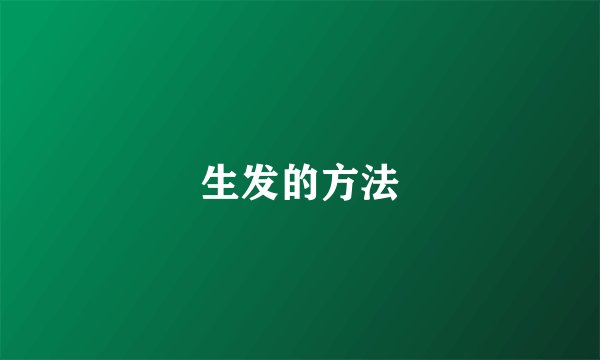 生发的方法
