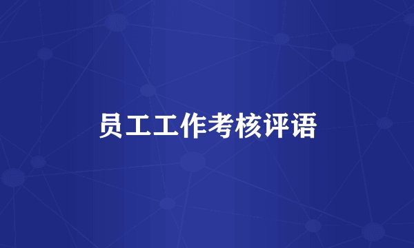 员工工作考核评语