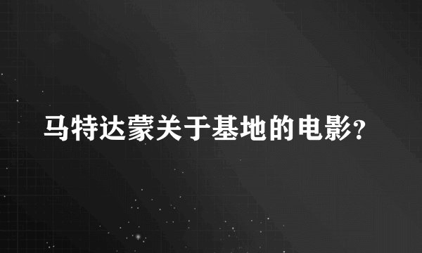 马特达蒙关于基地的电影？