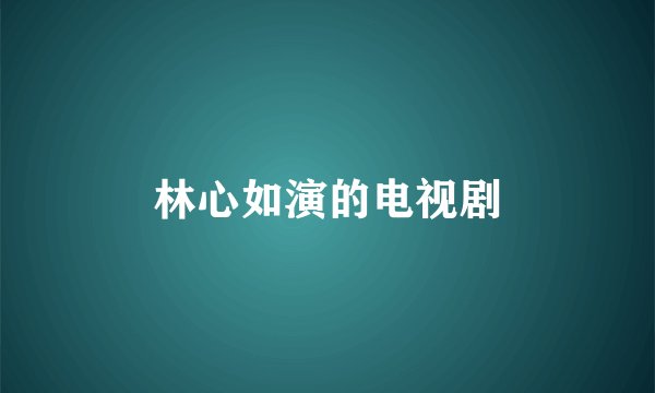 林心如演的电视剧